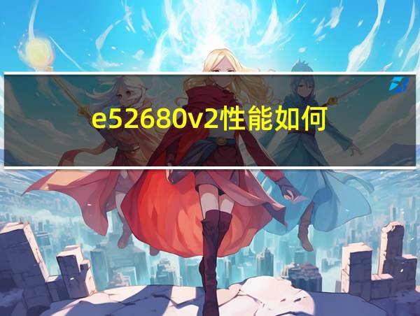 e52680v2性能如何的相关图片