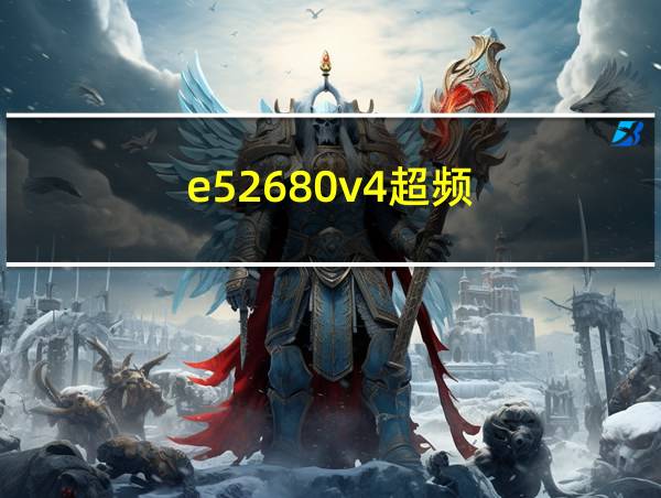 e52680v4超频的相关图片