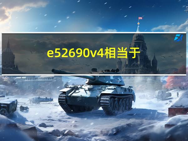 e52690v4相当于的相关图片