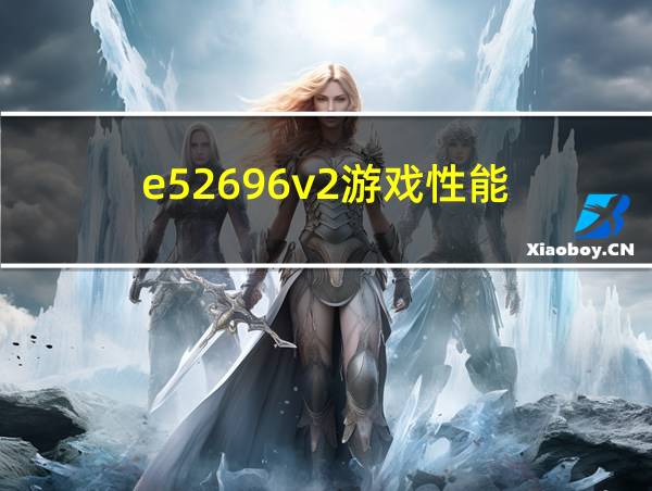 e52696v2游戏性能的相关图片