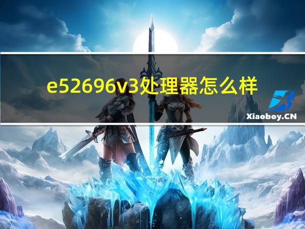 e52696v3处理器怎么样的相关图片