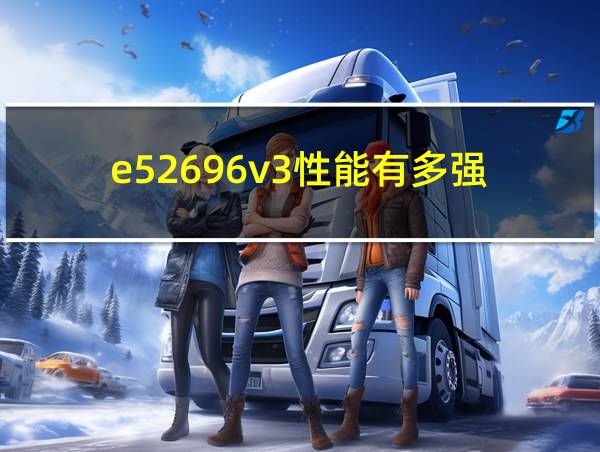 e52696v3性能有多强的相关图片