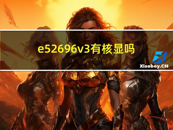 e52696v3有核显吗的相关图片