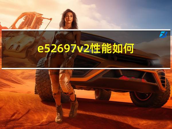 e52697v2性能如何的相关图片