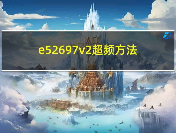 e52697v2超频方法的相关图片