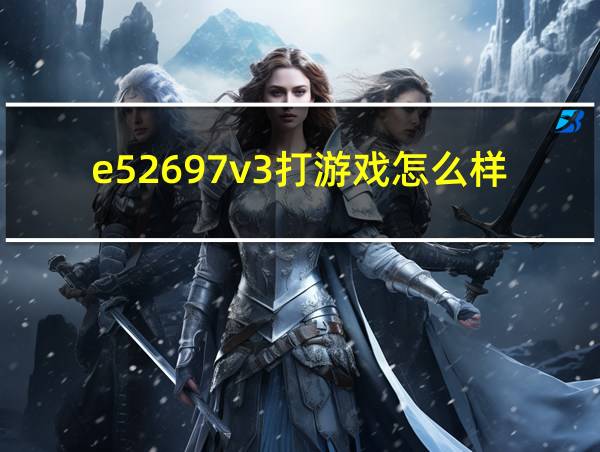 e52697v3打游戏怎么样的相关图片