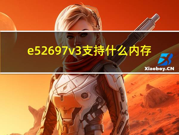 e52697v3支持什么内存的相关图片