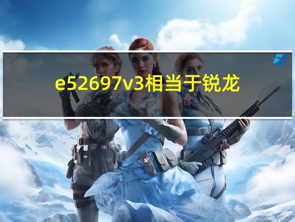 e52697v3相当于锐龙的相关图片