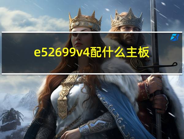 e52699v4配什么主板的相关图片