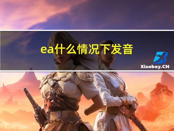 ea什么情况下发音[i:]?的相关图片