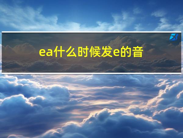 ea什么时候发e的音的相关图片