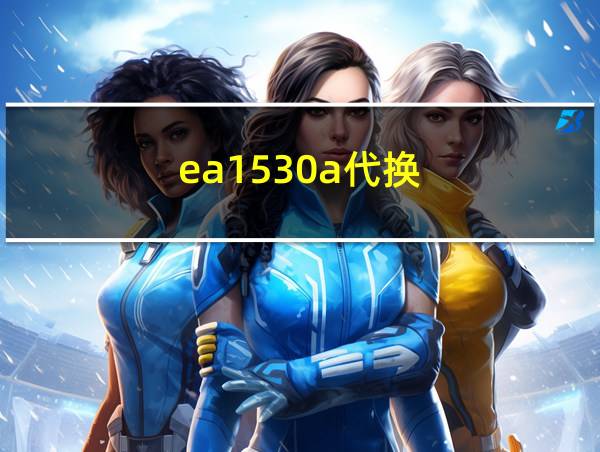 ea1530a代换的相关图片