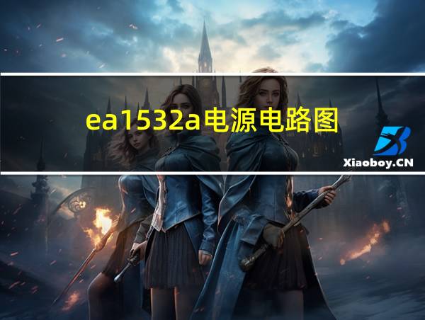 ea1532a电源电路图的相关图片