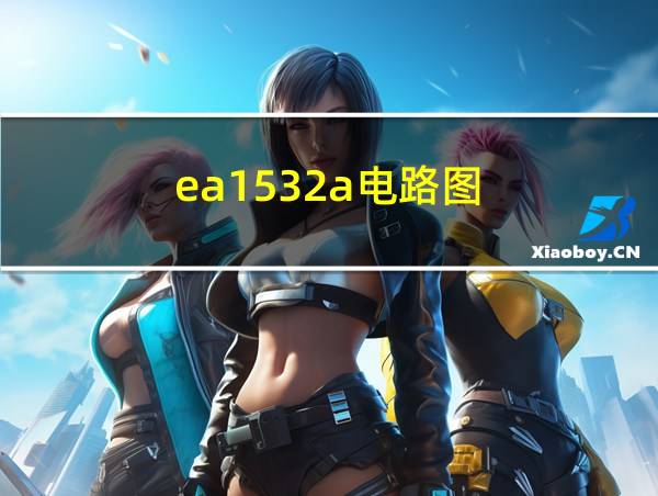 ea1532a电路图的相关图片