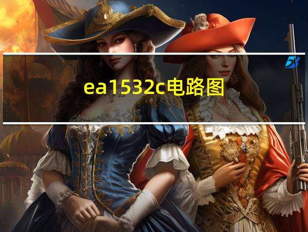 ea1532c电路图的相关图片