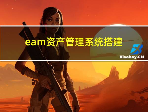 eam资产管理系统搭建的相关图片