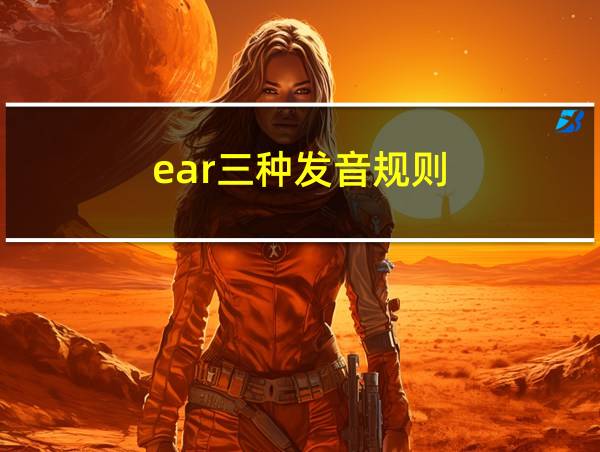 ear三种发音规则的相关图片