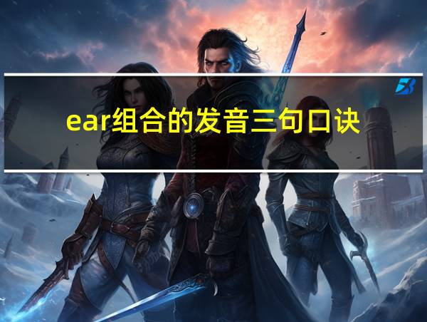 ear组合的发音三句口诀的相关图片