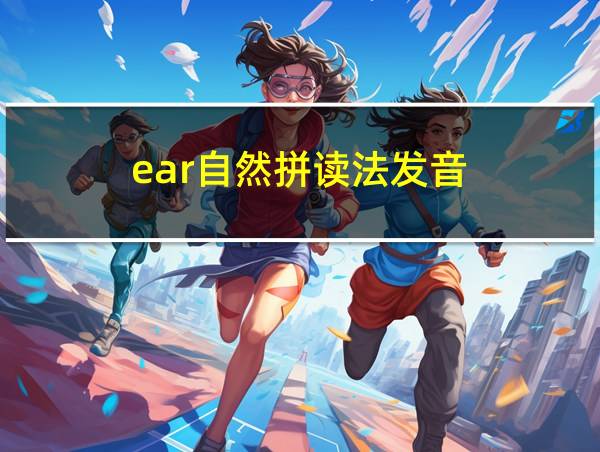 ear自然拼读法发音的相关图片