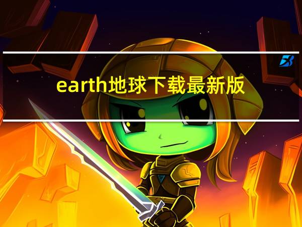 earth地球下载最新版的相关图片