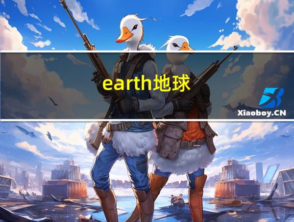 earth地球的相关图片