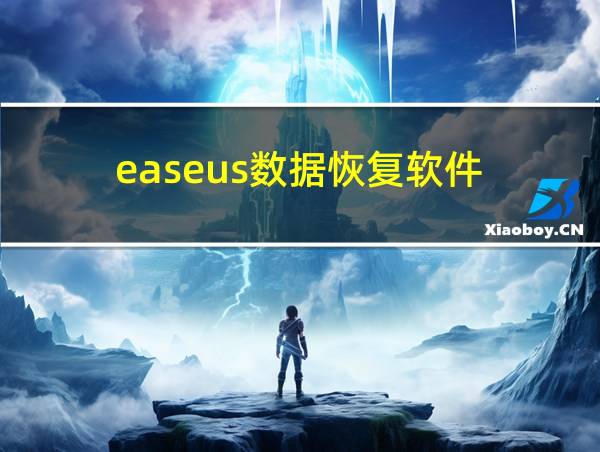 easeus数据恢复软件的相关图片