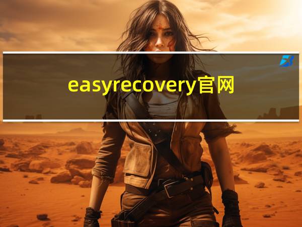 easyrecovery官网的相关图片