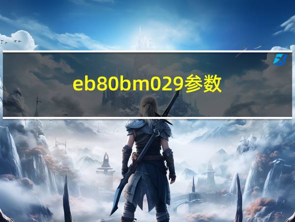 eb80bm029参数的相关图片