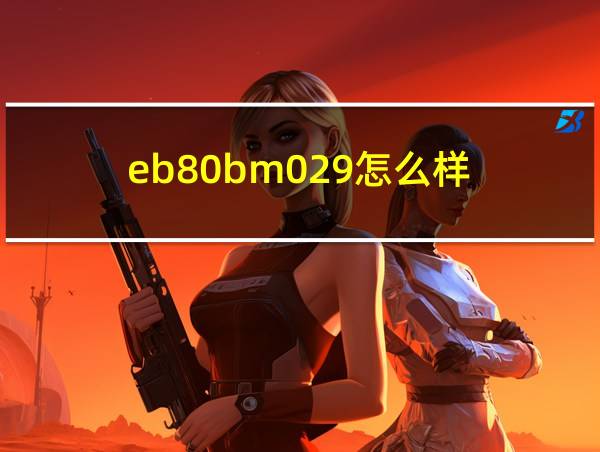 eb80bm029怎么样的相关图片