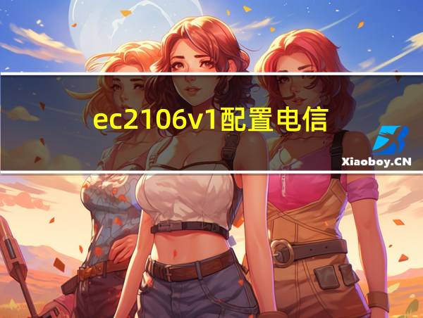 ec2106v1配置电信的相关图片