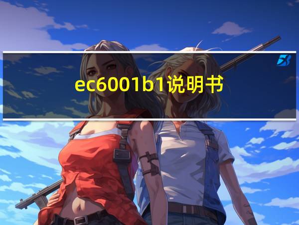 ec6001b1说明书的相关图片