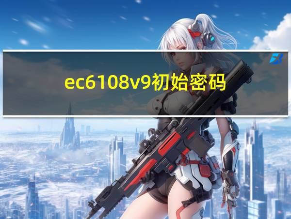 ec6108v9初始密码的相关图片