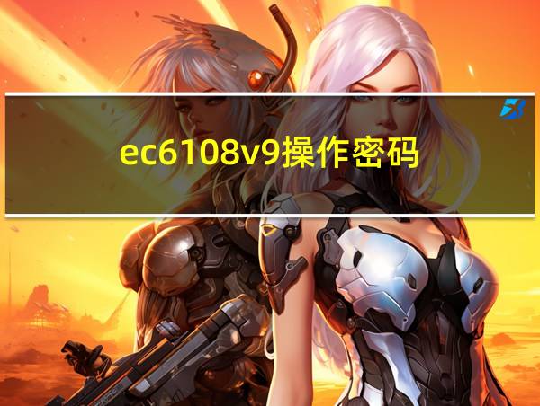 ec6108v9操作密码的相关图片