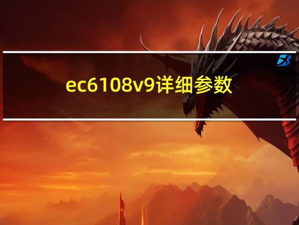 ec6108v9详细参数的相关图片