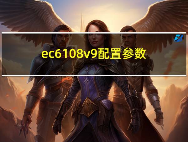 ec6108v9配置参数的相关图片