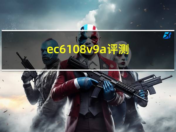 ec6108v9a评测的相关图片