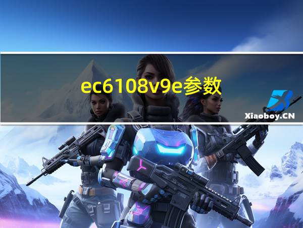 ec6108v9e参数的相关图片