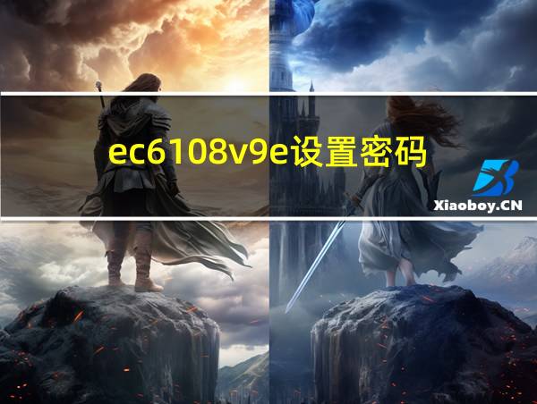 ec6108v9e设置密码的相关图片