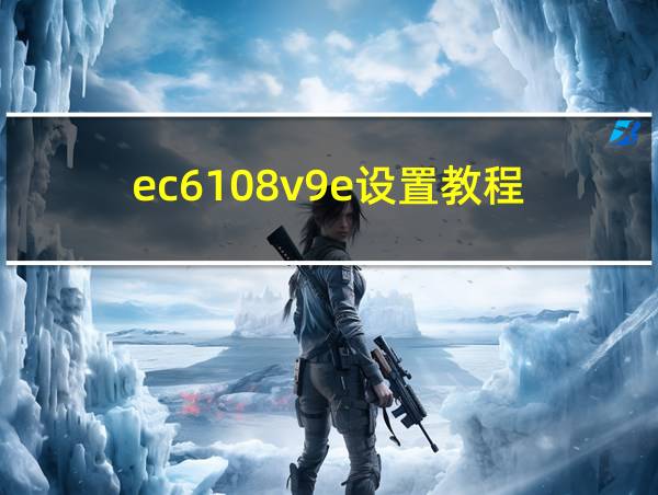 ec6108v9e设置教程的相关图片