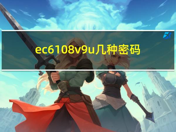 ec6108v9u几种密码的相关图片