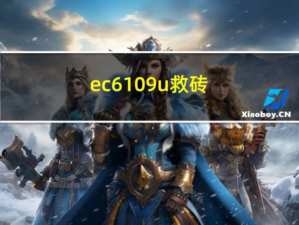 ec6109u救砖的相关图片