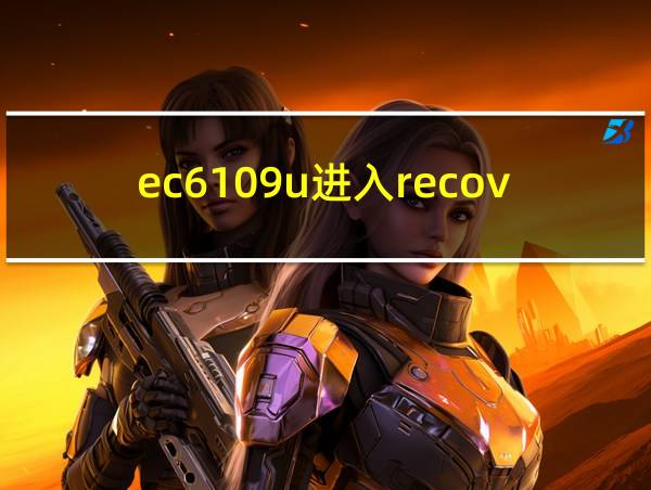 ec6109u进入recovery的相关图片