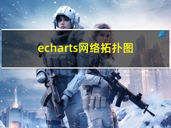 echarts网络拓扑图的相关图片