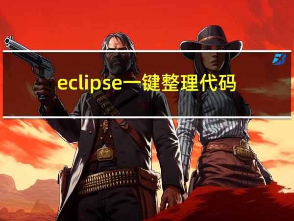 eclipse一键整理代码的相关图片