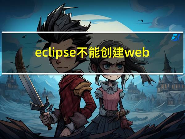 eclipse不能创建web项目的相关图片