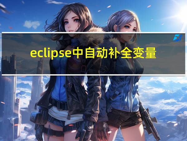 eclipse中自动补全变量类型和名称的相关图片