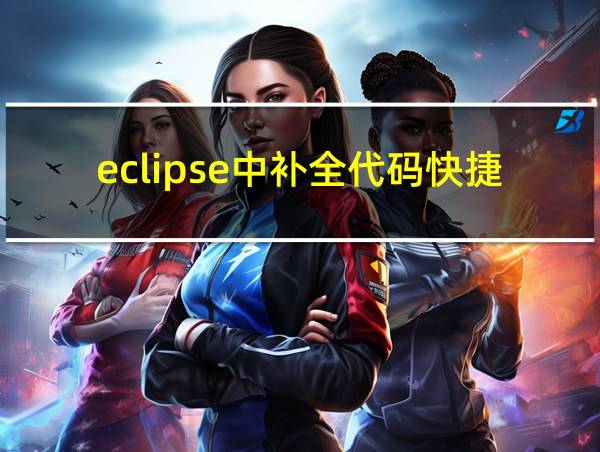 eclipse中补全代码快捷键的相关图片