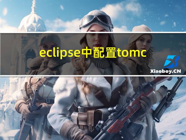 eclipse中配置tomcat的步骤的相关图片