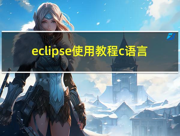 eclipse使用教程c语言的相关图片