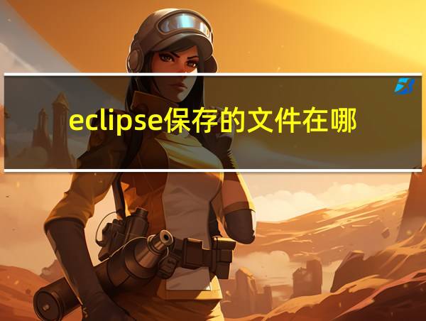 eclipse保存的文件在哪找的相关图片